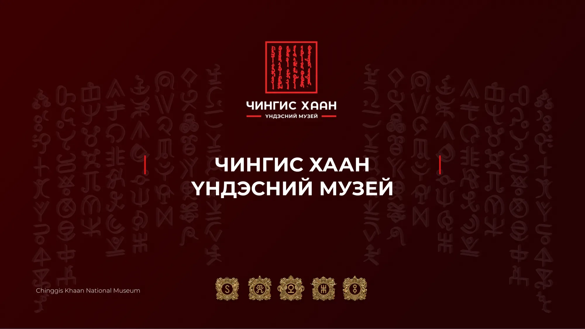 Чингис хаан үндэсний музей — Brand book